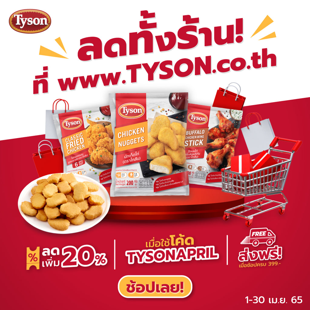 Promotion ลดทั้งร้านตลอดเดือนเมษายน โค้ดส่วนลด 20% ' TYSONAPRIL ' จัดส่งฟรี! เมื่อซื้อครบ 399 บาท